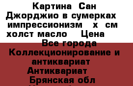 Картина “Сан Джорджио в сумерках - импрессионизм 83х43см. холст/масло. › Цена ­ 900 - Все города Коллекционирование и антиквариат » Антиквариат   . Брянская обл.,Новозыбков г.